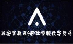 pi钱包手机版安装教程：轻