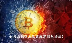 如何在微信上隐藏数字钱