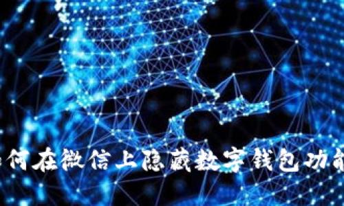 如何在微信上隐藏数字钱包功能？