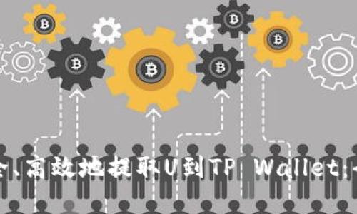 如何安全、高效地提取U到TP Wallet：全面指南