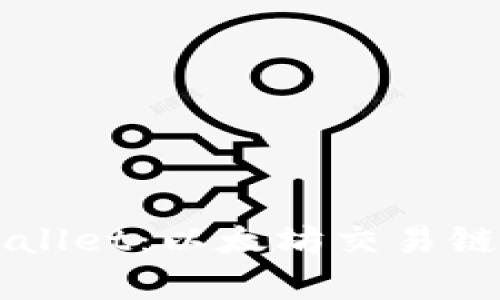 深度解析tpWallet：以太坊交易链的创新与潜力