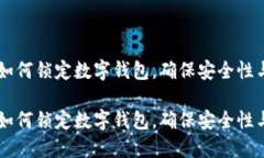 手机支付如何锁定数字钱