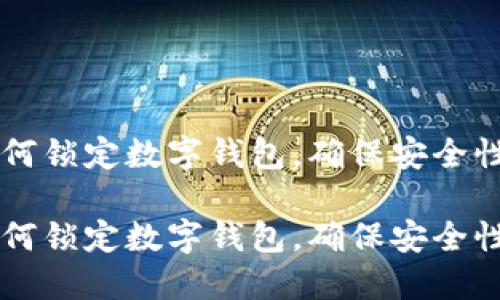 手机支付如何锁定数字钱包，确保安全性与隐私保护

手机支付如何锁定数字钱包，确保安全性与隐私保护