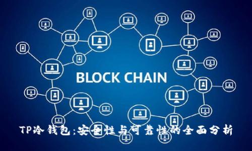 TP冷钱包：安全性与可靠性的全面分析