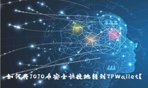 如何将JOJO币安全快捷地转到TPWallet？