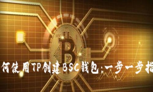 如何使用TP创建BSC钱包：一步一步指南