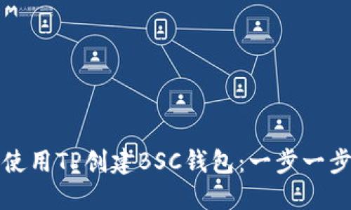 如何使用TP创建BSC钱包：一步一步指南