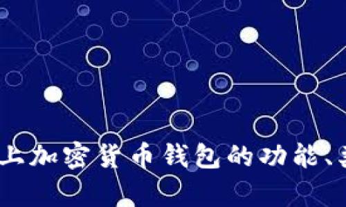 全面解析：线上加密货币钱包的功能、类型与安全性