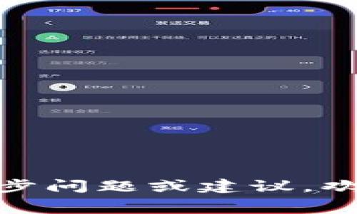 tpWallet支付宝充值攻略：矿工费，轻松完成交易

tpWallet, 支付宝充值, 矿工费, 加密货币/guanjianci

引言
在加密货币日益普及的今天，越来越多的人开始关注如何便捷地进行交易与充值。tpWallet作为一款引人注目的数字钱包，其支持的支付方式包括支付宝，使得用户在充值时有了更多的选择。然而，用户在使用tpWallet进行支付宝充值时，常常会遇到矿工费的问题。理解并矿工费不仅能提高交易效率，还有助于节省成本。本文将围绕这一主题进行深入探讨。

tpWallet概述
tpWallet是一款多功能数字钱包，支持多种加密货币的存储、管理与交易。其中，用户可以选择通过支付宝等多种支付方式进行充值。这为用户提供了极大的便利，也吸引了越来越多的投资者使用tpWallet进行加密货币的管理。

什么是矿工费？
矿工费，又称交易费，是用户在进行区块链交易时，所需支付给矿工的费用。矿工通过验证和打包交易来维护区块链的安全，矿工费则是对他们劳动的回报。在进行充值或交易时，矿工费的高低会直接影响到交易的确认速度以及最终的交易成本。因此，了解矿工费的组成及其影响因素对用户至关重要。

如何使用支付宝充值tpWallet
使用支付宝充值tpWallet的步骤相对简单，用户只需在tpWallet上选择“充值”功能，选择支付宝作为支付方式，根据系统提示进行操作即可。在此过程中，用户需确保自己支付宝的账户安全，避免出现不必要的损失。

矿工费的方法
在使用tpWallet进行充值时，如何矿工费是用户最关心的问题之一。以下为一些矿工费的建议：
ul
    listrong选择合适的交易时机：/strong在网络拥堵时，矿工费通常较高，选择在人流量较少时进行交易，可以有效降低矿工费。/li
    listrong使用Fee Estimation工具：/strong许多数字钱包和平台提供了矿工费估算工具，利用这些工具可以帮助用户判断当前的合适交易费用。/li
    listrong合并交易：/strong如果有多个小额交易，可以考虑将其合并成一个交易进行处理，这样可以减少支付的矿工费总额。/li
/ul

用户常见的问题解答
在使用tpWallet及支付宝进行充值的过程中，用户可能会遇到以下几个常见问题：

h4问题1：如何确认我的交易是否成功？/h4
确认交易成功的方式主要有以下几种：
ul
    listrong查看tpWallet的交易记录：/strong每一笔交易都会在tpWallet的交易记录中显示，用户可以通过这一方式确认交易状态。/li
    listrong区块链浏览器：/strong用户还可以通过区块链浏览器查找自己的交易hash，从而确认矿工是否已经打包了该交易。/li
/ul

h4问题2：如果矿工费过高，我该怎么办？/h4
如果在进行某笔交易时发现矿工费过高，可以考虑以下几种方法：
ul
    listrong选择稍后再交易：/strong等待网络拥堵减缓，矿工费可能减少。/li
    listrong增大矿工费：/strong如果急需确认交易，可以适当提高矿工费以确保交易能够被及时处理。/li
/ul

h4问题3：为什么我的交易被挂起？/h4
交易挂起通常有以下原因：
ul
    listrong网络拥堵：/strong如果网络拥堵，交易确认会受到延迟，建议检查网络状态。/li
    listrong矿工费用不足：/strong如果矿工费设置过低，可能导致交易被矿工忽视，适当调整矿工费。/li
/ul

h4问题4：如何保证充值安全？/h4
在使用支付宝进行充值时，用户应注意信息的安全：
ul
    listrong启用双重身份验证：/strong所有交易建议启用双重认证，以增加账户安全性。/li
    listrong避免使用公共Wi-Fi：/strong在公共网络下操作风险较高，尽量在安全的网络环境下进行充值。/li
/ul

h4问题5：如果我的支付宝账户被限制，如何处理？/h4
如果支付宝账户因某些原因被限制，用户可以尝试以下方式：
ul
    listrong联系客服：/strong联系支付宝的客服，了解限制原因，并请其协助解决。/li
    listrong确保信息真实：/strong确保在支付宝上填写的个人信息真实准确，避免因信息错误导致的账户问题。/li
/ul

总结
通过上述内容，我们了解到使用tpWallet进行支付宝充值的基本流程，同时也对矿工费进行了深入分析。希望本文能帮助你更好地管理数字资产，提高交易效率。如有进一步问题或建议，欢迎随时交流！