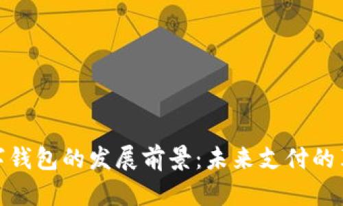 数字钱包的发展前景：未来支付的革命