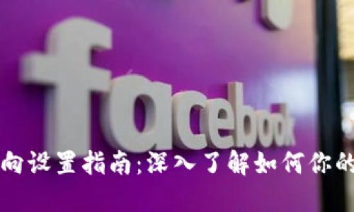 区块链钱包方向设置指南：深入了解如何你的数字资产管理