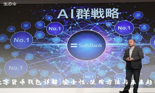 数字货币钱包详解：安全性、使用方法与未来趋势