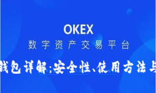数字货币钱包详解：安全性、使用方法与未来趋势