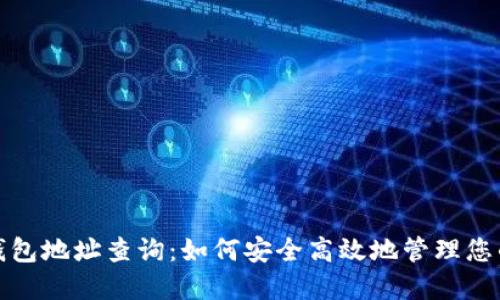数字货币钱包地址查询：如何安全高效地管理您的数字资产
