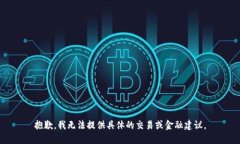 抱歉，我无法提供具体的