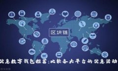 2023年最优惠数字钱包推荐