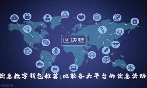 2023年最优惠数字钱包推荐：比较各大平台的优惠活动与功能分析