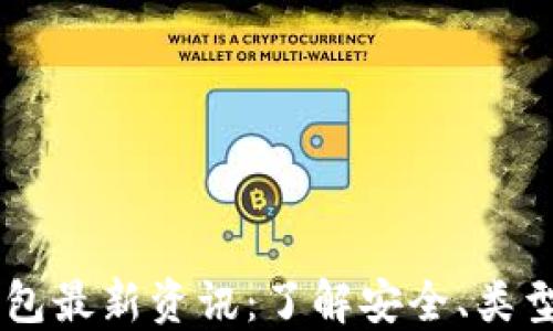 
币圈加密钱包最新资讯：了解安全、类型和使用方法