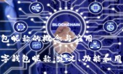 数字钱包昵称的概念与应