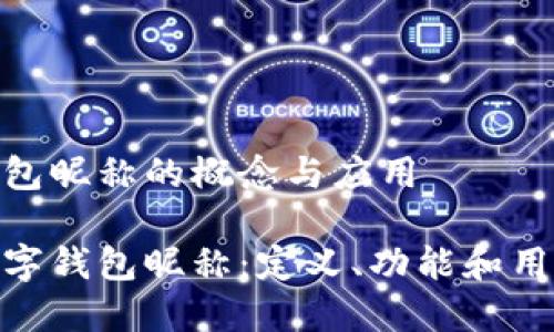 数字钱包昵称的概念与应用

理解数字钱包昵称：定义、功能和用户体验