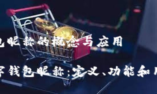 数字钱包昵称的概念与应用

理解数字钱包昵称：定义、功能和用户体验