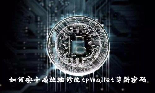 如何安全有效地修改tpWallet薄饼密码