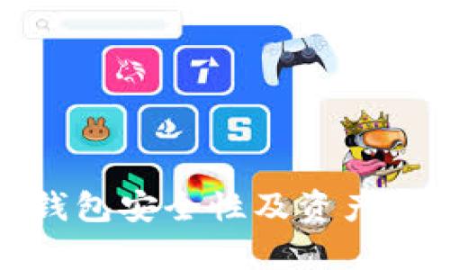 数字货币钱包安全性及资产显示全解析