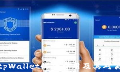 
全面解析tpWallet收款费用及其对商家的影响