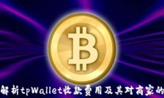 全面解析tpWallet收款费用及
