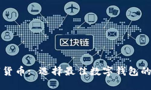 埃及数字货币: 选择最佳数字钱包的全面指南