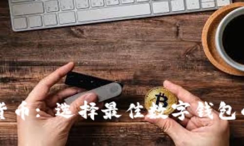 埃及数字货币: 选择最佳数字钱包的全面指南