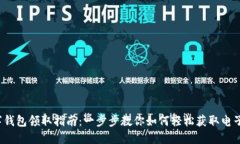  数字钱包领取指南：一步