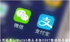 如何使用tpWallet将火币链