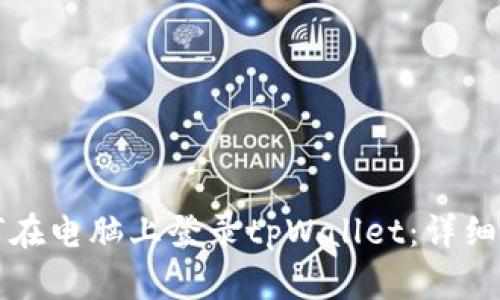 如何在电脑上登录tpWallet：详细指南