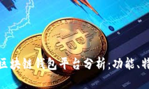 全球最大的区块链钱包平台分析：功能、特点与安全性
