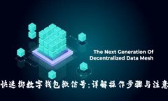 如何快速绑数字钱包微信