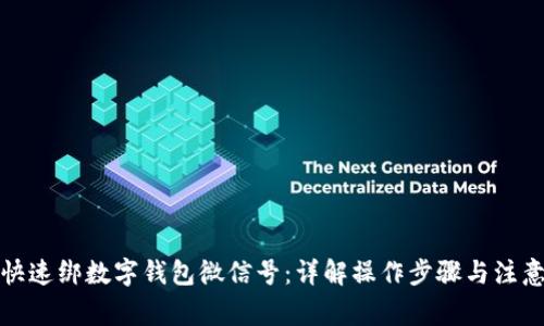 如何快速绑数字钱包微信号：详解操作步骤与注意事项