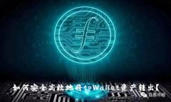 如何安全高效地将tpWalle