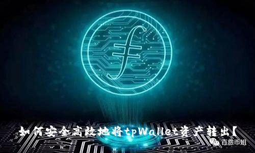 如何安全高效地将tpWallet资产转出？