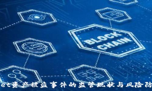   
tpWallet资产被盗事件的监管现状与风险防范指南