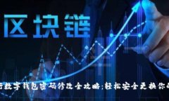: 中行数字钱包密码修改全