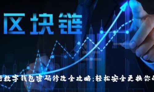 : 中行数字钱包密码修改全攻略：轻松安全更换你的密码