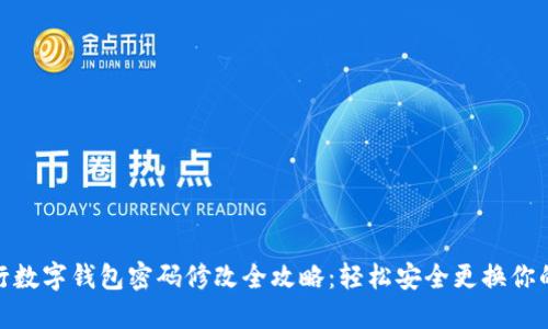 : 中行数字钱包密码修改全攻略：轻松安全更换你的密码