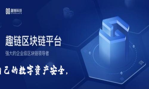 很抱歉，你遇到了这样的情况。以下是我为你构思的、关键词和内容提纲。如果你愿意，可以根据这些内容进行扩展。

如何防范TPWallet诈骗：保护您的数字资产

TPWallet, 诈骗, 数字资产, 安全防护/guanjianci

如何防范TPWallet诈骗：保护您的数字资产

在数字货币迅速发展的今天，TPWallet作为一款流行的加密货币钱包应用，逐渐吸引了大量用户。然而，随着用户数量的增加，针对TPWallet的诈骗案件也时有发生。本文将深入探讨如何识别和防范TPWallet诈骗，保障用户的数字资产安全。

一、了解TPWallet及其功能
TPWallet是一款支持多种数字货币存储和交易的钱包应用。用户可以在TPWallet上安全地存储、发送和接收加密货币。同时，TPWallet还提供包括币种兑换、多重签名、身份验证等多种安全功能。
但正因其广泛应用，诈骗者也开始盯上了这款钱包应用。了解TPWallet的基本功能及其安全保障，是用户识别诈骗的重要一步。

二、常见的TPWallet诈骗类型
TPWallet诈骗方式多样，主要包括钓鱼网站、假冒客服、投资欺诈等。
1. 钓鱼网站：诈骗者可能会利用伪造的网站界面来诱导用户输入个人信息或私钥。用户在访问不明链接时，务必小心，确保网址的真实性。
2. 假冒客服：诈骗者可能通过社交媒体或其他渠道，自称TPWallet客服，诱导用户泄露信息或进行不必要的操作。
3. 投资欺诈：诈骗者可能会冒充项目方，邀请用户投资虚假项目，承诺高额回报，实际上则是套走用户资金。

三、如何识别诈骗
识别TPWallet的诈骗行为，首先需要用户保持警惕。这包括注意异常的交易记录、谨慎点击链接、定期检查账户安全设置等。
用户应定期查看TPWallet的官方渠道，确保获取的信息是正确的。若接受到要求提供敏感信息的要求，务必确认其真实性。

四、保护账户安全的方法
1. 使用强密码：密码应包含字母、数字和特殊符号，并定期更换，避免使用与其他账户相同的密码。
2. 启用双因素认证：通过手机短信或其他方式的二次验证，可以有效提高账户安全性。
3. 不轻信陌生链接：尽量通过官方网站或官方应用商店下载安装软件，以防下载到恶意软件。
4. 及时更新软件：及时更新TPWallet及手机系统，以获取最新的安全补丁。

五、被骗后的处理措施
如果不幸遭遇诈骗，用户应立即改变相关账户的密码，并联系TPWallet官方客服，告知情况。虽然追回资金的可能性较小，但及时行动可以防止进一步损失。

六、未来数字资产安全的挑战
随着数字资产市场的不断发展，诈骗手段也逐渐演变，用户面临的安全威胁将持续增加。这就需要我们不断提升自我保护意识，学习新的安全知识，以应对不断变化的诈骗环境。

七、结论
TPWallet作为一款普受欢迎的数字钱包，帮助用户管理和交易数字资产，但用户也必须提高警惕，及时识别和防范诈骗行为。通过增强安全防护意识，及时更新安全措施，我们可以更好地保护自己的资产安全。

可能相关的问题
h41. TPWallet常见的安全漏洞有哪些？/h4
在这一部分将详细阐述TPWallet的安全漏洞，例如软件的设计缺陷、用户行为导致的安全隐患等，并提供相应的防范建议。

h42. 如何识别钓鱼网站？/h4
此段将围绕钓鱼网站的特征进行分析，包括不明链接、错误的网站域名、安全证书缺失等，并提供识别技巧。

h43. 遇到诈骗该如何维权？/h4
这一部分将讨论如果遭遇诈骗，用户需要采取的措施，包括联系相关部门、保留证据等，各种应对策略和步骤。

h44. 投资数字资产的安全性如何评估？/h4
将分析投资数字资产时需要考虑的风险因素，包括项目方的背景、市场反响等，提供评估方法。

h45. 如何学习增强个人的网络安全意识？/h4
此部分将介绍学习网络安全意识的资源，包括书籍、网站、课程等，帮助用户全面提高安全意识。

你可以根据这些主题和问题展开详细讨论，确保读者能够充分理解如何在使用TPWallet时保护自己的数字资产安全。