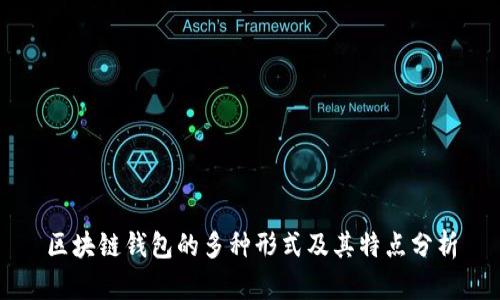区块链钱包的多种形式及其特点分析