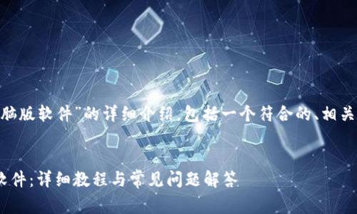 下面是关于“怎么下载tpWallet电脑版软件”的详细介绍，包括一个符合的、相关关键词、内容以及常见问题的解答。


如何下载并安装tpWallet电脑版软件：详细教程与常见问题解答