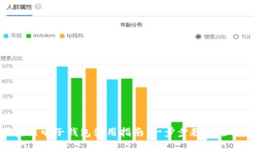 : 区块链电子钱包使用指南：一步步教你轻松上手