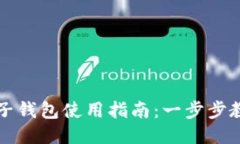 : 区块链电子钱包使用指南