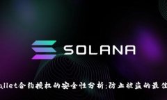 tpWallet合约授权的安全性分