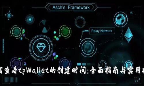 如何查看tpWallet的创建时间：全面指南与实用技巧